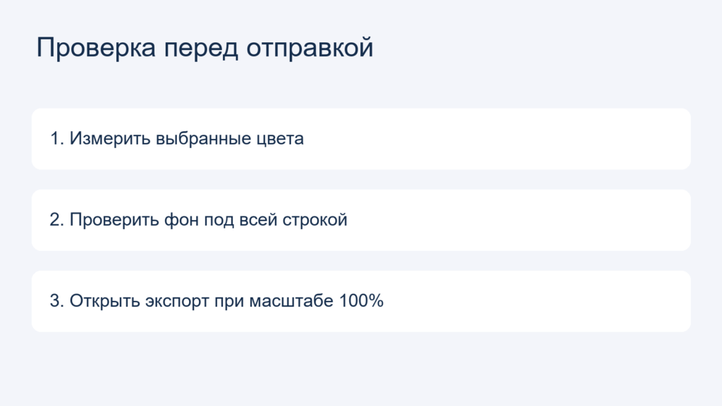 Проверка перед отправкой: 1. Измерить выбранные цвета, 2. Проверить фон под всей строкой, 3. Открыть экспорт при масштабе 100%