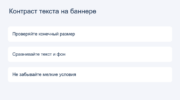 Контраст текста на баннере: Проверяйте конечный размер, Сравнивайте текст и фон, Не забывайте мелкие условия
