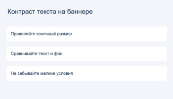 Контраст текста на баннере: Проверяйте конечный размер, Сравнивайте текст и фон, Не забывайте мелкие условия